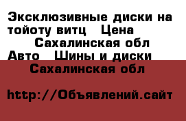 Эксклюзивные диски на тойоту витц › Цена ­ 5 000 - Сахалинская обл. Авто » Шины и диски   . Сахалинская обл.